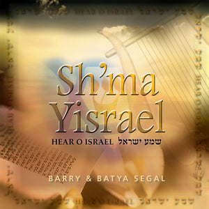 Sh'ma Yisrael by Barry & Batya Segal (CD) CD Vision for Israel USA 